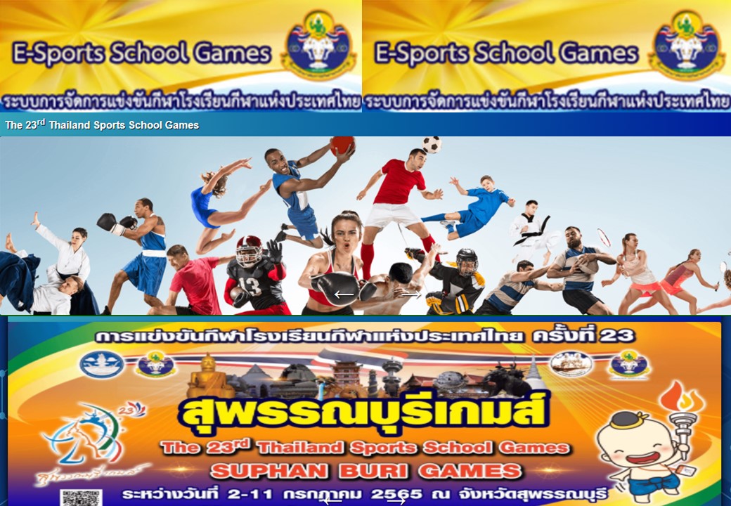 ระบบการจัดการแข่งขันกีฬาโรงเรียนกีฬาแห่งประเทศไทย